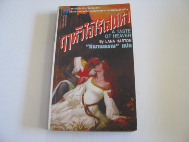 ฤาหัวใจไร้เสน่หา (A Taste of Heaven) Lana Harton เขียน ทิพาพรรณ แปล***สินค้าหมด***