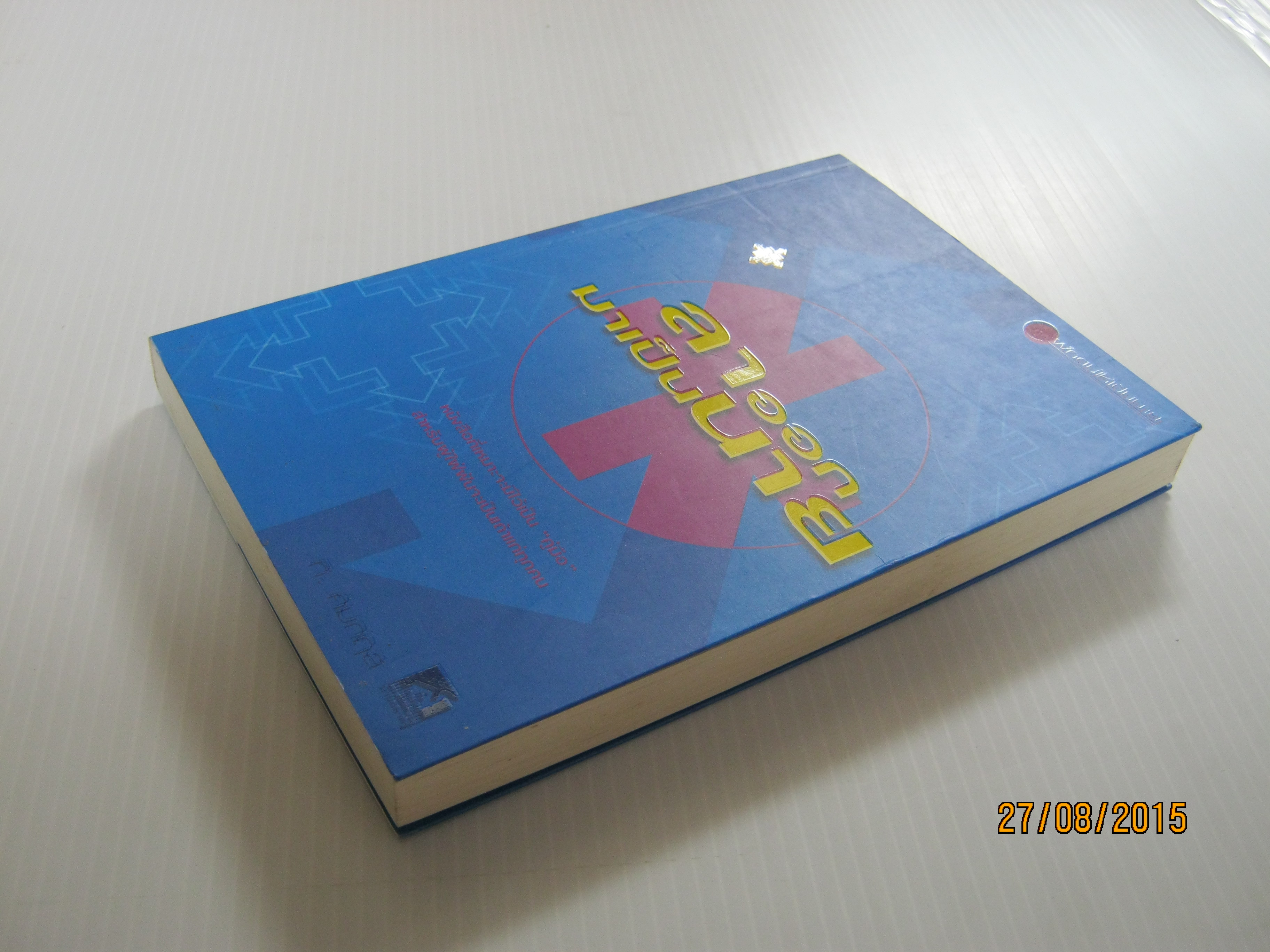 ลาออกมาเป็นนาย โดย ที.คมกฤส