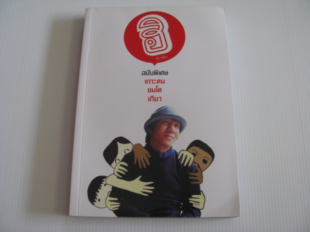 ฮิกาซีน ฉบับพิเศษ เกาะดมชมโตเกียว ***สินค้าหมด***