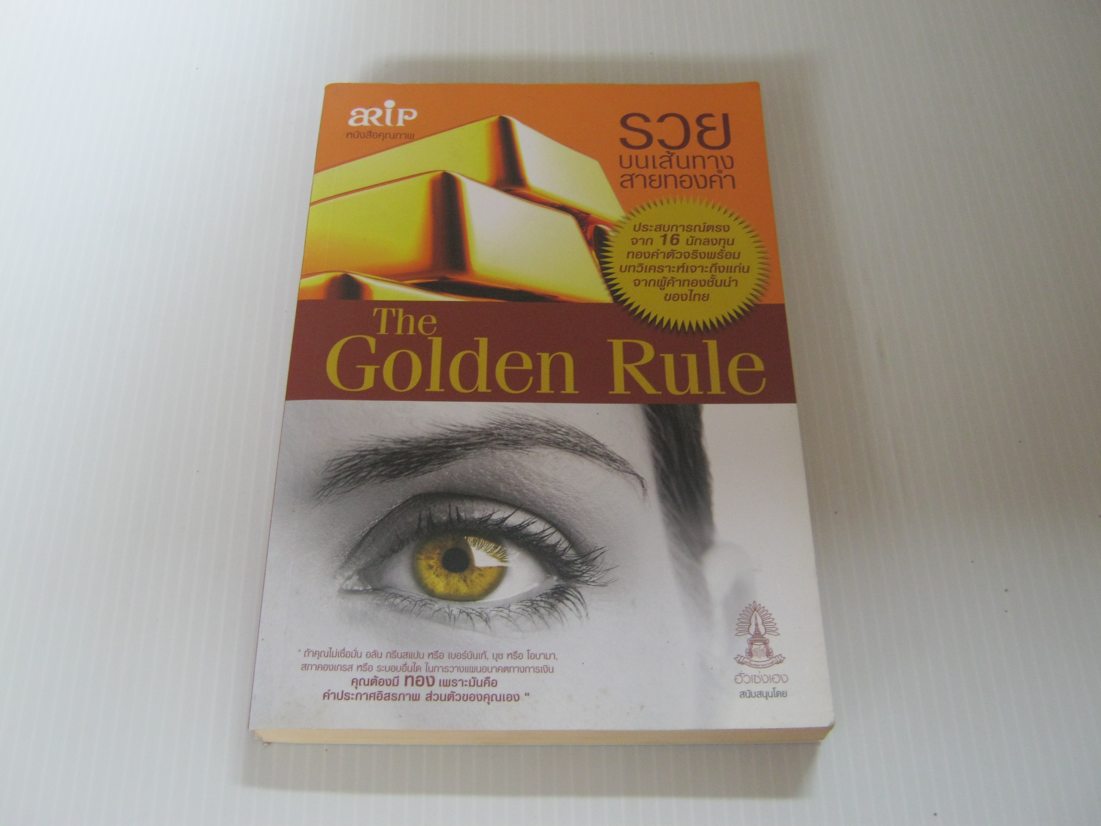 รวยบนเส้นทางสายทองคำ (The Golden Rule) จิม กิบบอนส์ เขียน ปิยรัตน์ เศรษฐศิริไพบูลย์ แปล***สินค้าหมด***