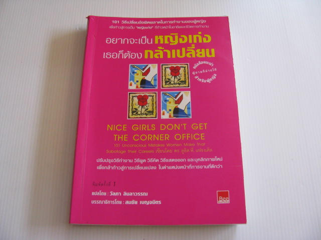 อยากจะเป็นหญิงเก่ง เธอก็ต้องกล้าเปลี่ยน (Nice Girls Don't Get The Corner Office) ดร.ลูอิส พี. แฟลงเคิล เขียน วัลภา ลินลาวรรณ แปล***สินค้าหมด***