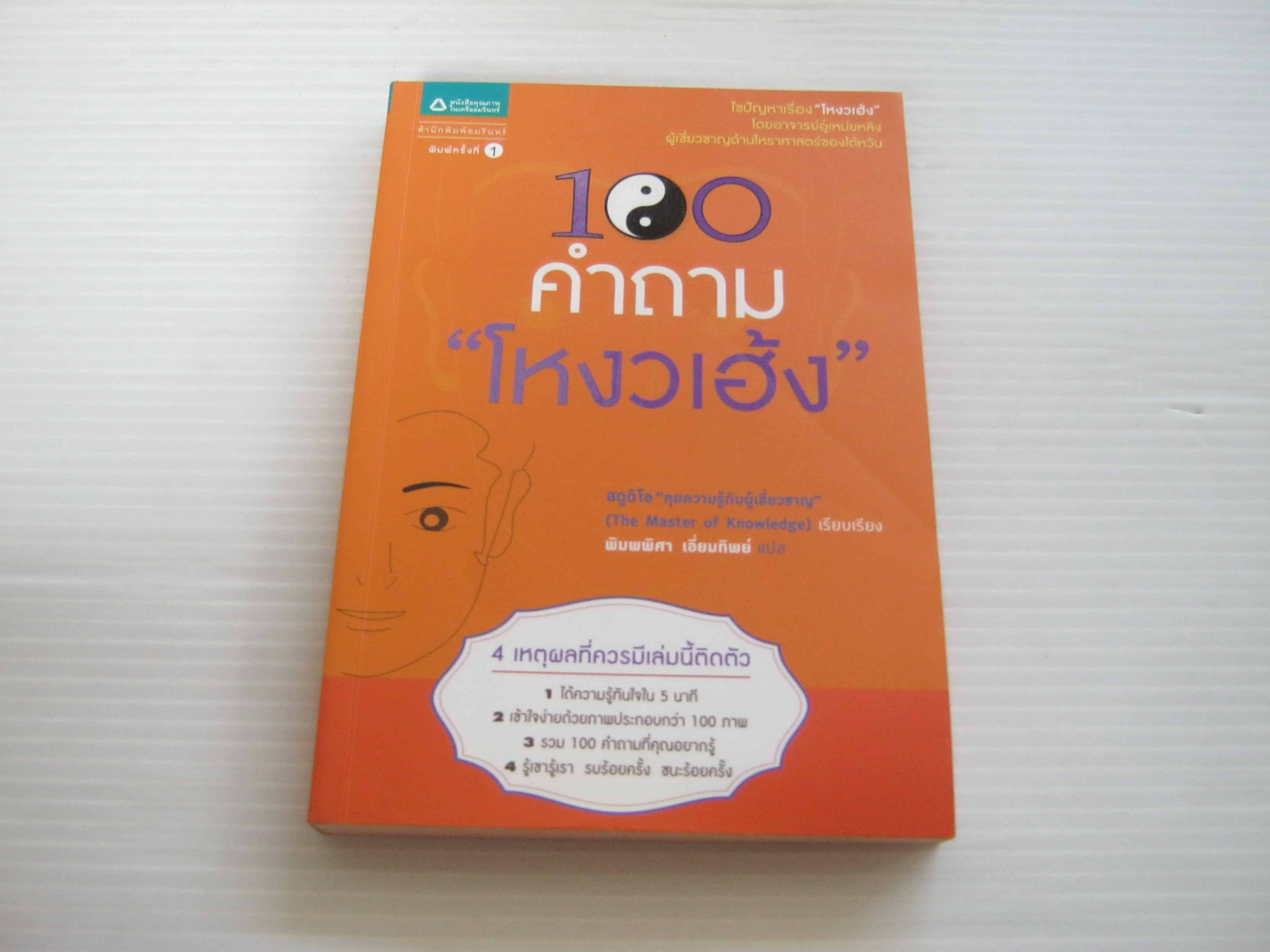 100 คำถาม "โหงวเฮ้ง" สตูดิโอ "คุยความรู้กับผู้เชี่ยวชาญ" เรียบเรียง พิมพพิศา เอี่ยมรัตน์ แปล***สินค้าหมด***