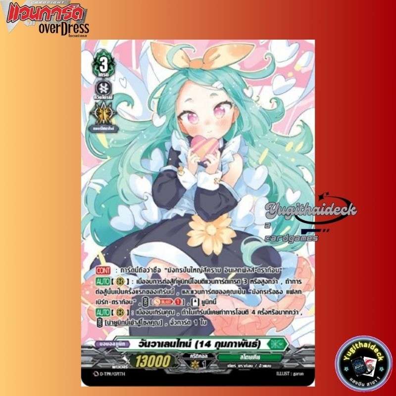 แวนการ์ดแยกใบ วันวาเลนไทม์ 14 กุมภาพันธ์ ฟอยเรืองแสง 1ใบ D-TPR071TH มังกรปืนใหญ่สีคราม อินเลทพัลส์ดราก้อน