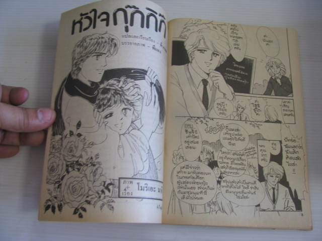 หัวใจกุ๊กกิ๊ก เล่มเดียวจบ โมริเอะ มาจิ เขียน