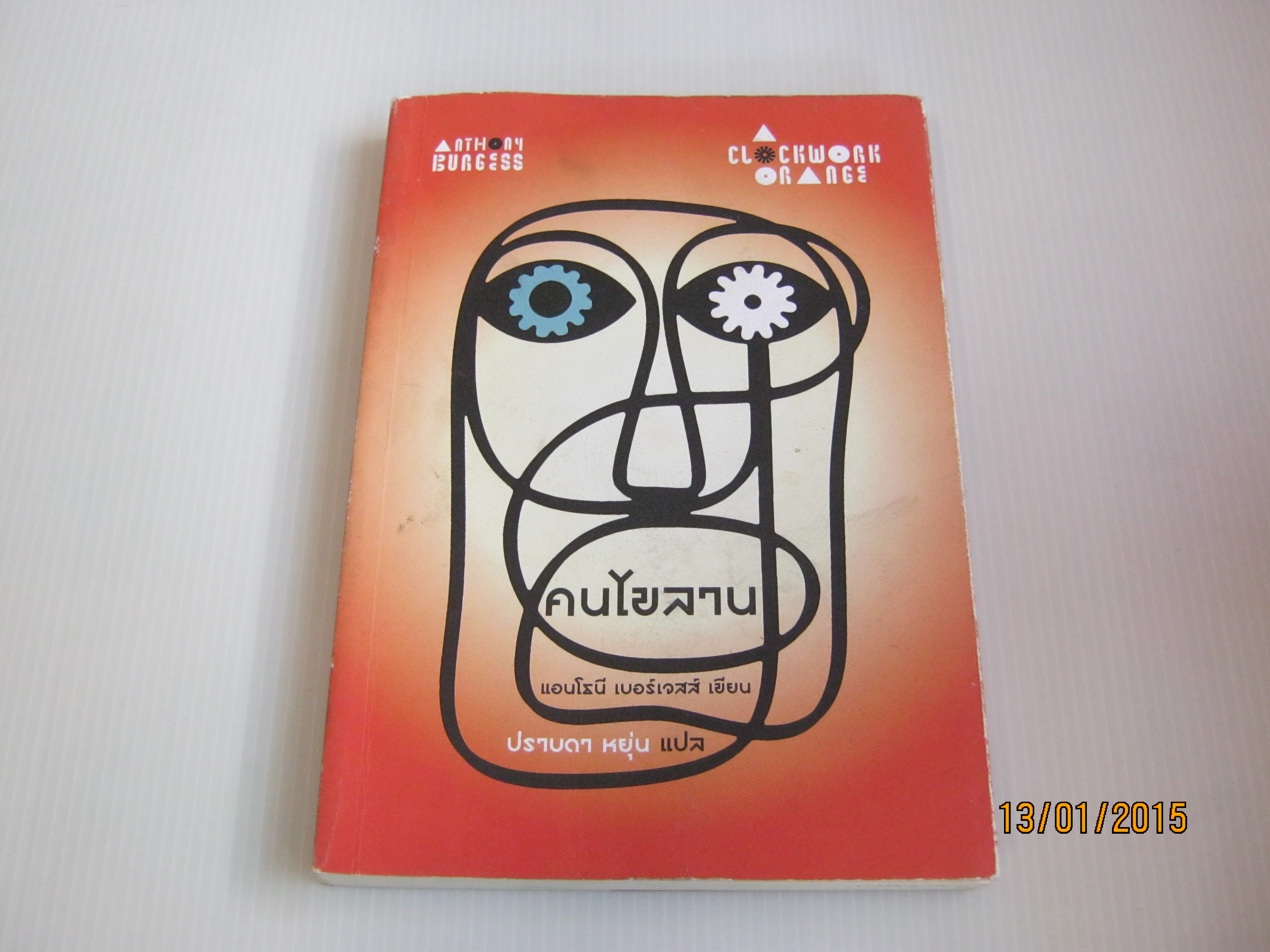 คนไขลาน (Clockwork Orange) แอนโธนี เบอร์เวสส์ เขียน ปราบดา หยุ่น แปล***สินค้าหมด***