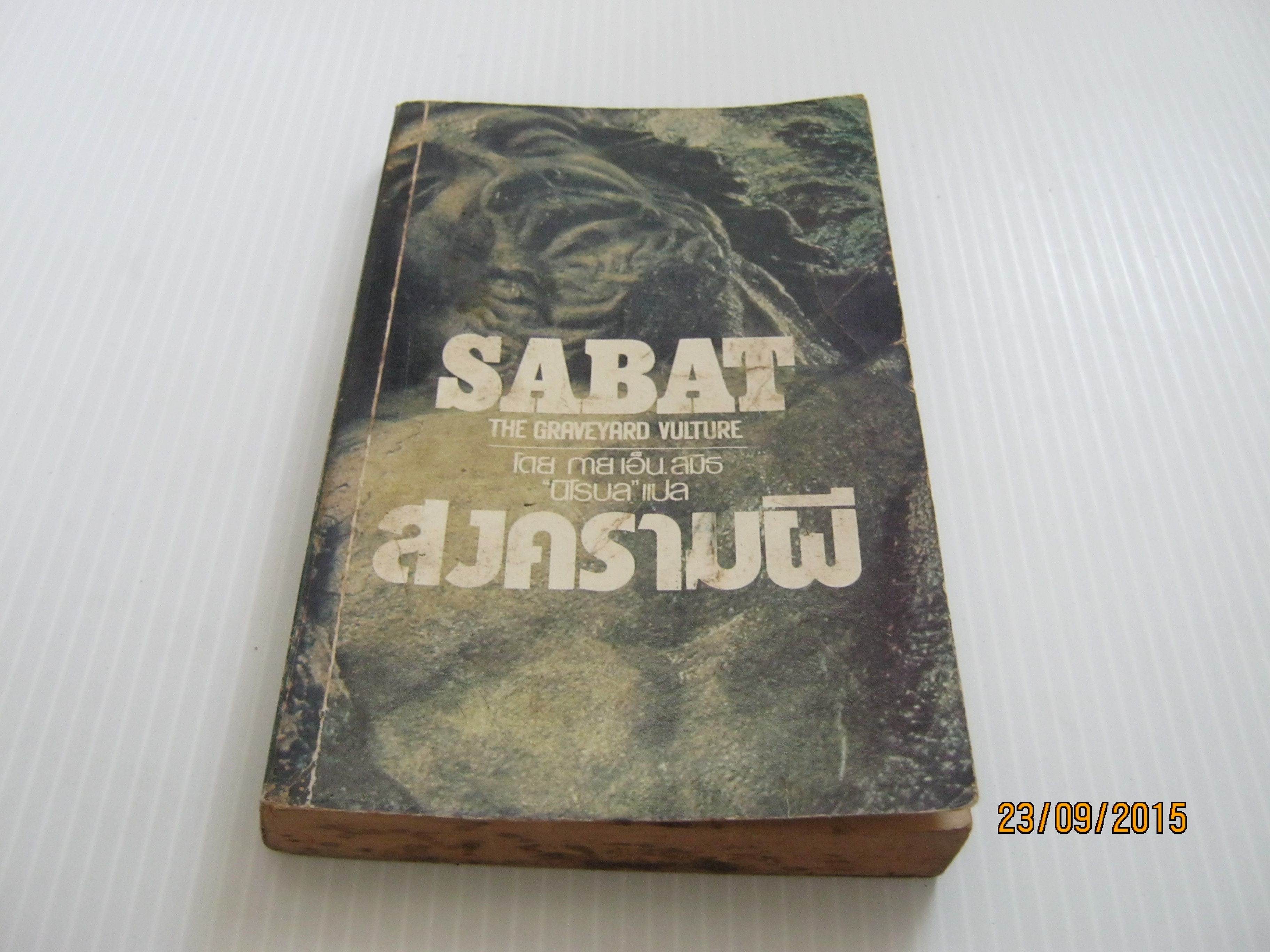สงครามผี (Sabat The Graveyard Vulture) กาย เอ็น. สมิธ เขียน นิโรบล แปล***สินค้าหมด***