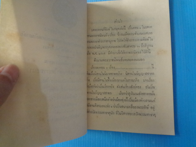 บทละคอนเรื่องสังข์ทอง พระราชนิพนธ์ในพระบาดสมเด็จพระพุทธเลิศหล้านภาลัย ตอนที่ 3 พระสังข์ได้นางรจนา พิมพ์เมื่อ พ.ศ. 2471 (กระดาษมีรอยขาด)