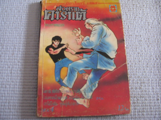 สงครามคาราเต้ เล่ม 4 (จบภาคเเรก)***สินค้าหมด***