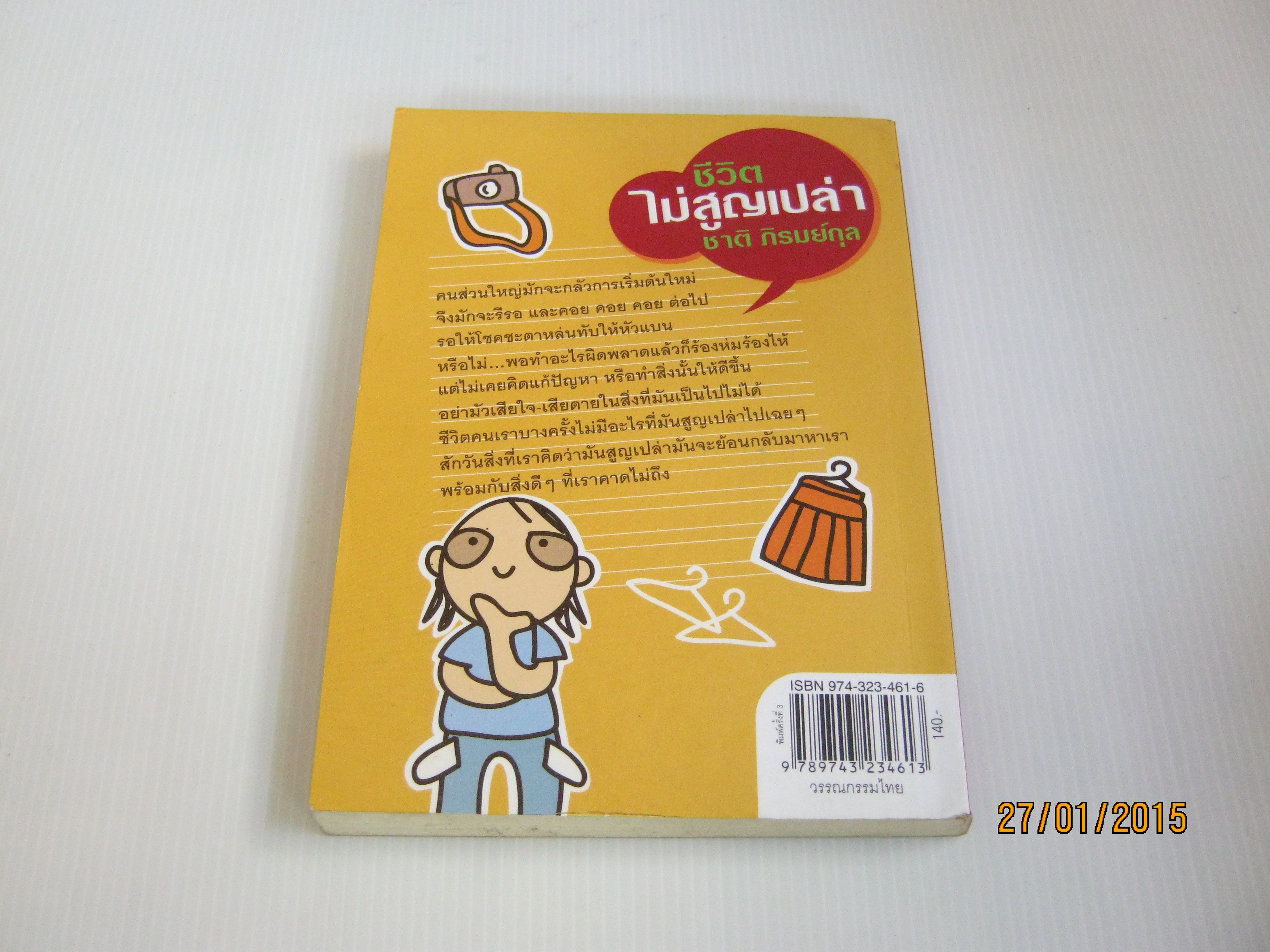 ชีวิตไม่สูญเปล่า พิมพ์ครั้งที่ 3 ชาติ ภิรมย์กุล เขียน