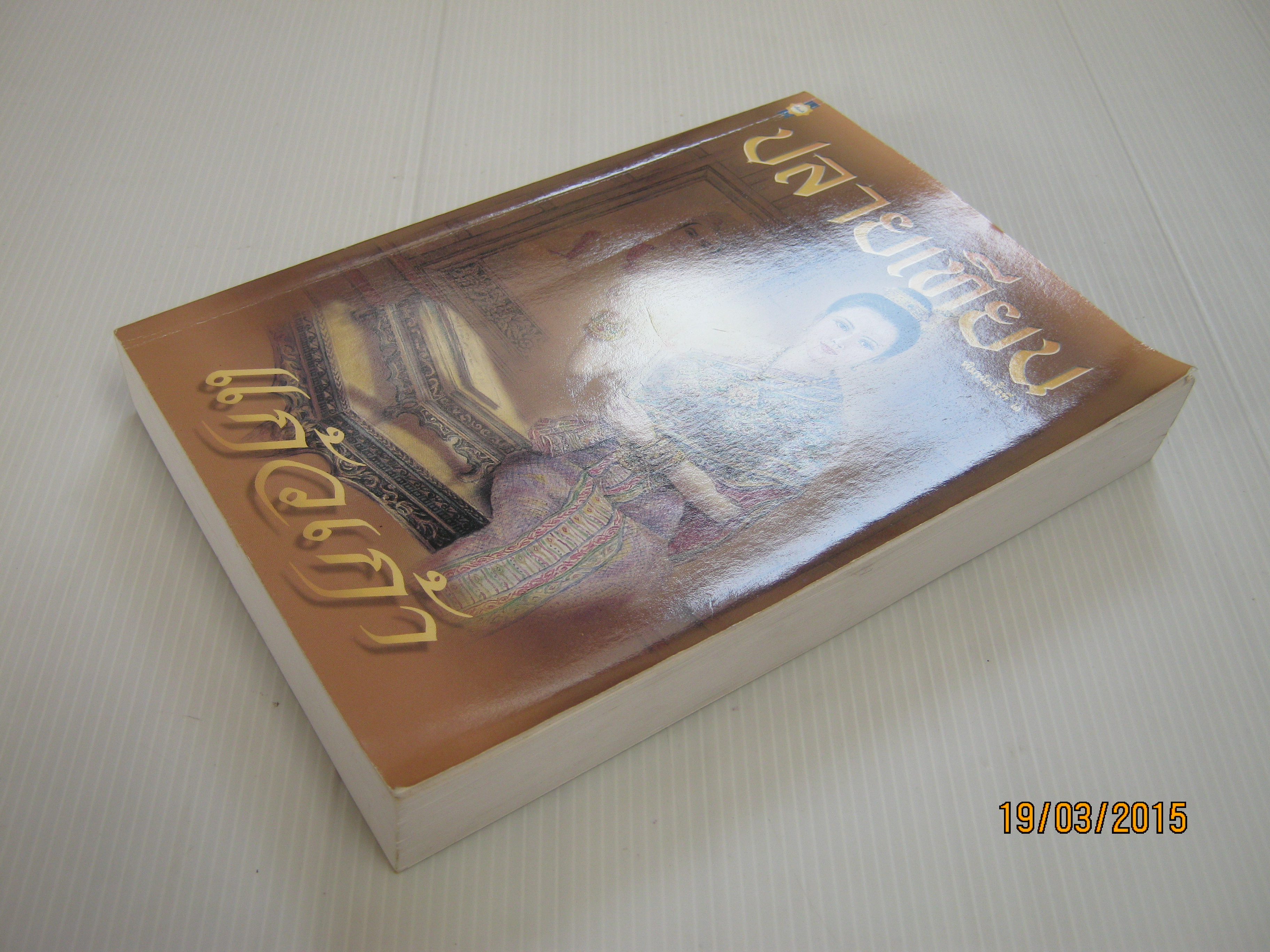 ปลายเทียน พิมพ์ครั้งที่ 2 แก้วเก้า เขียน***สินค้าหมด***