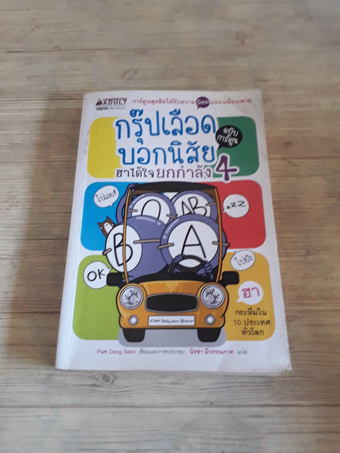 กรุ๊ปเลือดบอกนิสัย ฮาได้ใจยกกำลัง 4 ฉบับการ์ตูน Park Dong Seon เรื่องและภาพ นิรชา มีวรรณภาค แปล