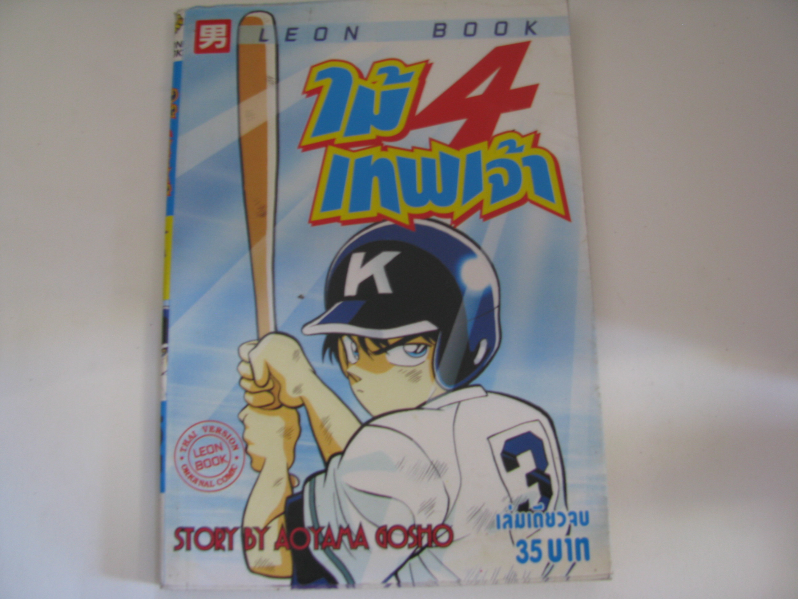 ไม้ 4 เทพเจ้า เล่มเดียวจบ AOYAMA GOSHO เขียน***สินค้าหมด***