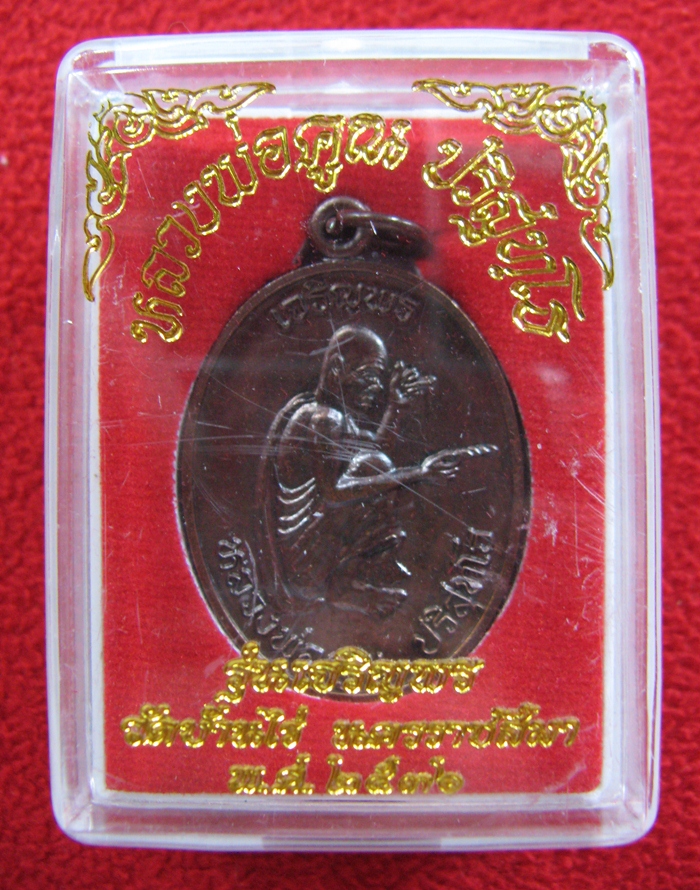 สินค้าหมดค่ะ เหรียญหลวงพ่อคูณ รุ่นเจริญพร วัดบ้านไร่ พ.ศ.2536 พร้อมกล่องเดิมค่ะ