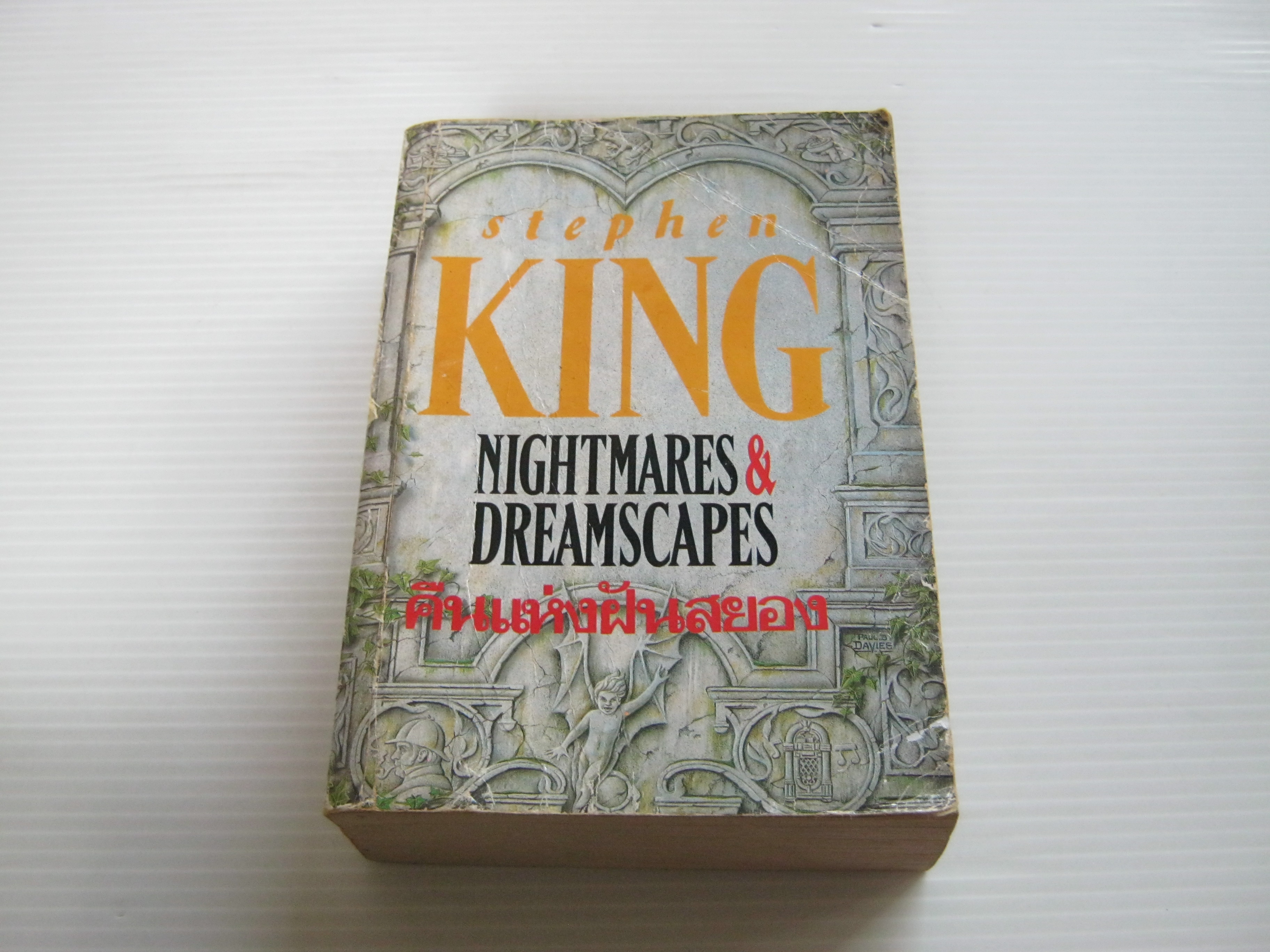 คืนแห่งฝันสยอง (Nighthares & Dreamscapes) Stephen King เขียน***สินค้าหมด***