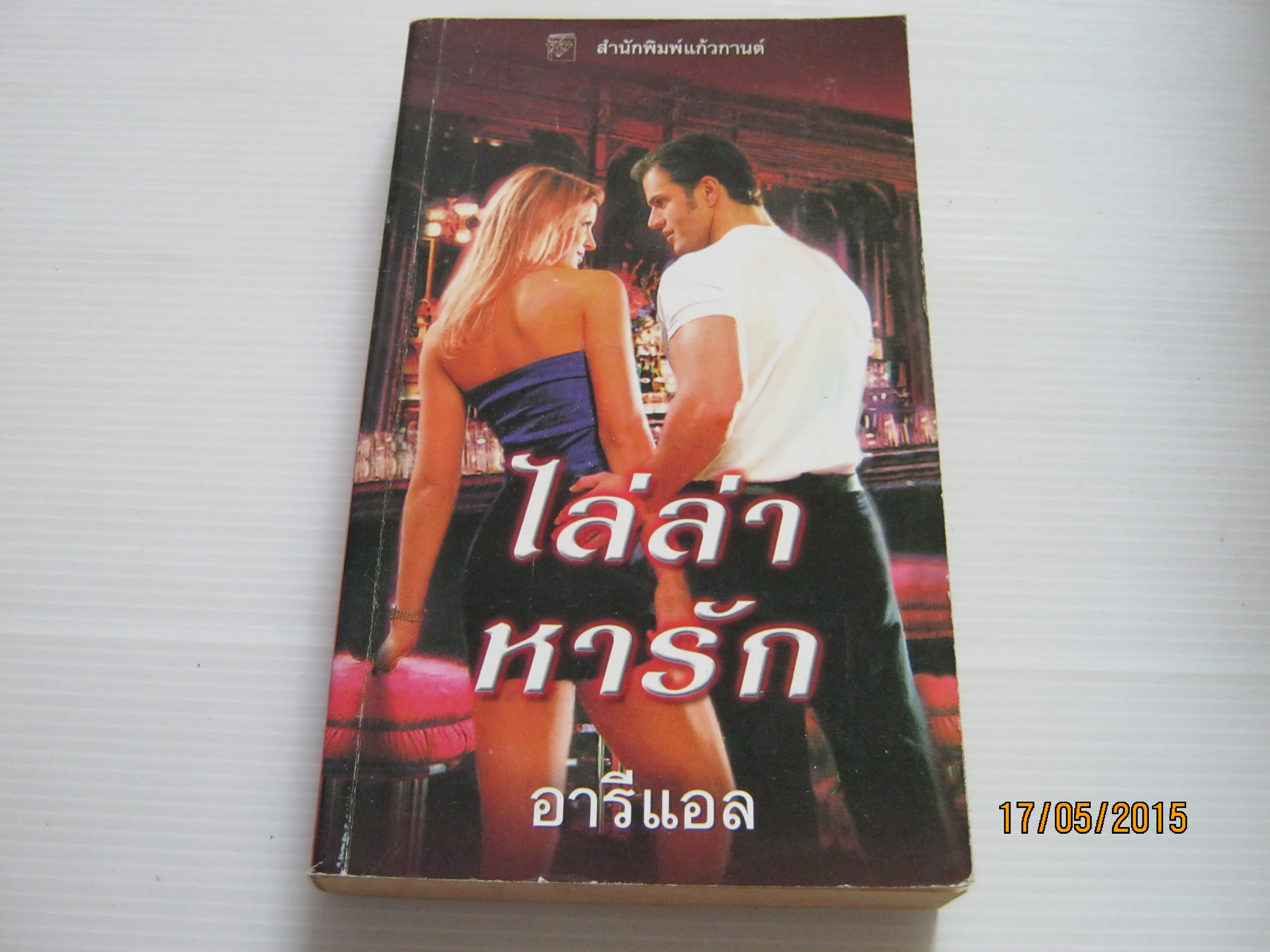 ไล่ล่าหารัก (Baby I'm Yours) ซูซาน แอนเดอร์เซ่น เขียน อารีแอล แปล***สินค้าหมด***