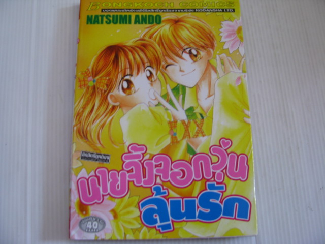 นายจิ้งจอกวุ่นลุ้นรัก เล่มเดียวจบ Natsumi Ando เขียน***สินค้าหมด***