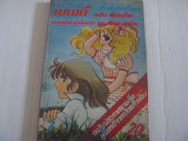 แคนดี้ ฉบับพ็อกเก็ต เล่ม 7***สินค้าหมด***