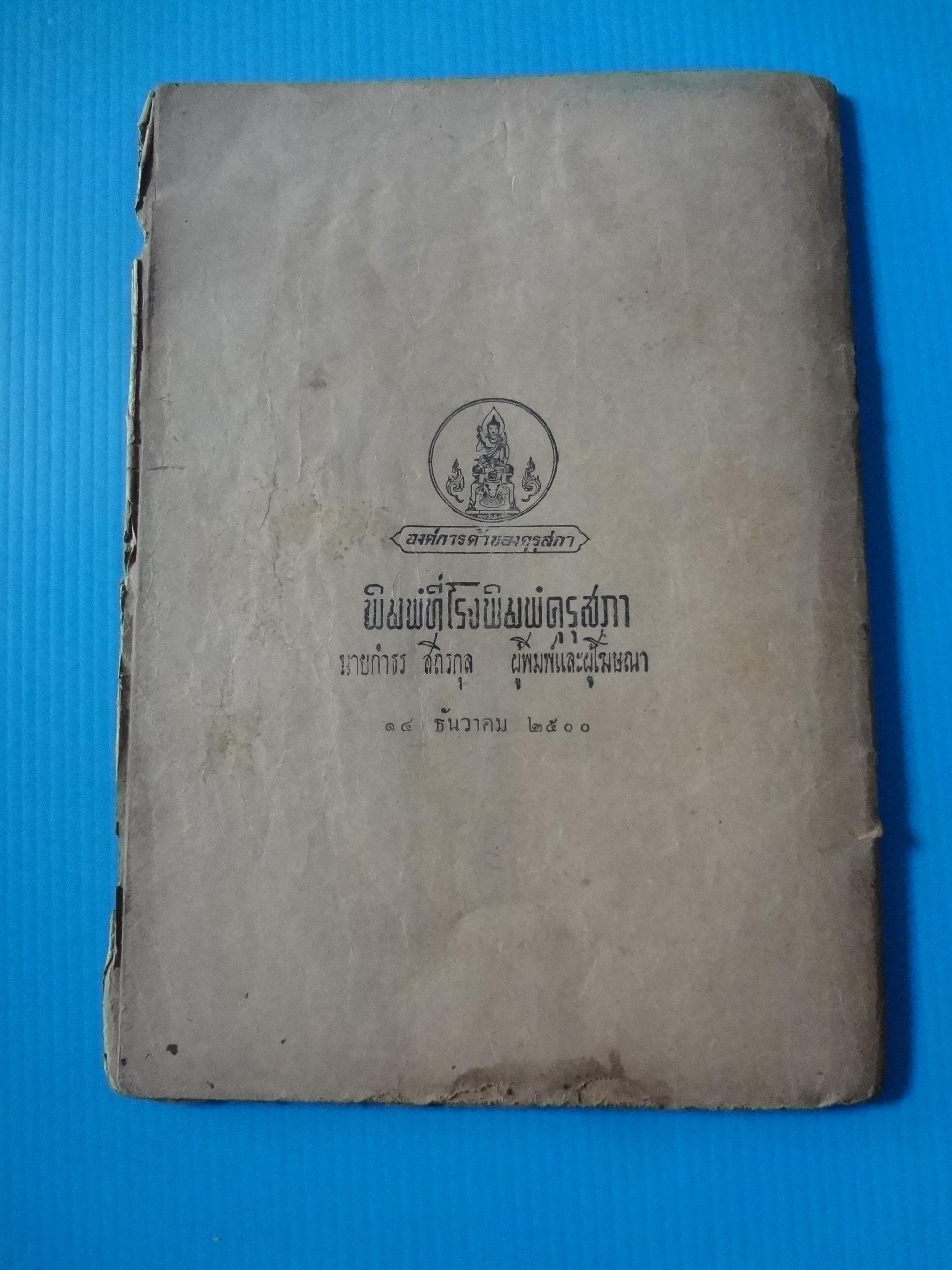 แบบหัดอ่านหนังสือไทย เล่มต้น ชั้นประถมปีที่ 1 (กระดาษมีรอยขาด)