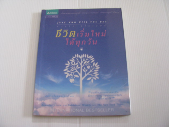 ชีวิตเริ่มต้นใหม่ได้ทุกวัน (Just Who Will You Be?) มาเรีย ชไรเวอร์ เขียน สุดา วโนทยาโรจน์ แปล***สินค้าหมด***