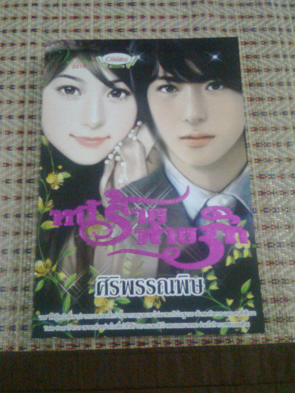 หนี้ร้ายพ่ายรัก / ศิริพรรณพิษ หนังสือใหม่ หรือ (ใช้สิทธิ์แลกซื้อในราคา 100 บาท)