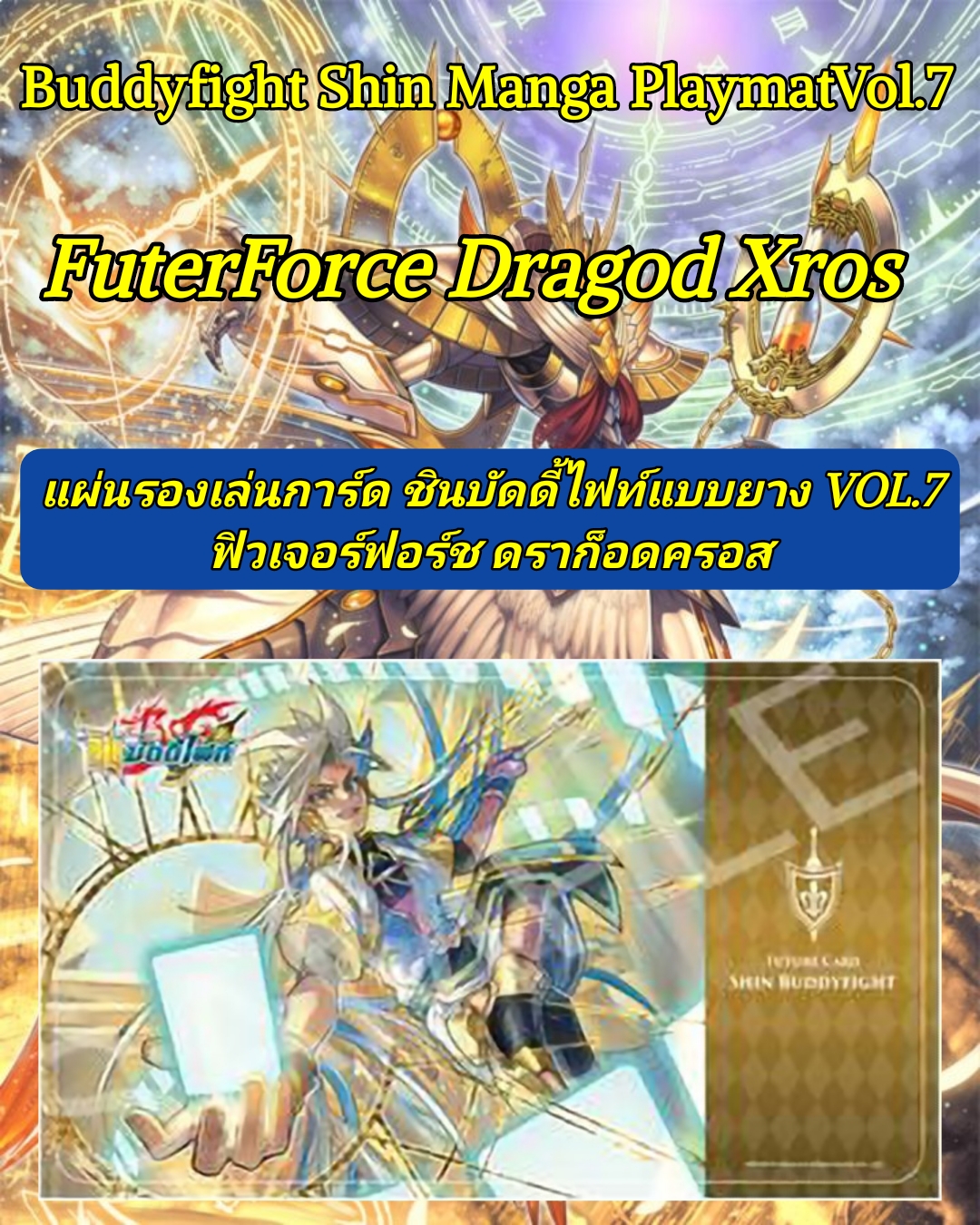 แผ่นรองเล่นการ์ด ชิน บัดดี้ไฟท์ Playmat Vol.7 ลาย ฟิวเจอร์ฟอร์ซ ดราก็อดครอส (BF-S-MPT07)