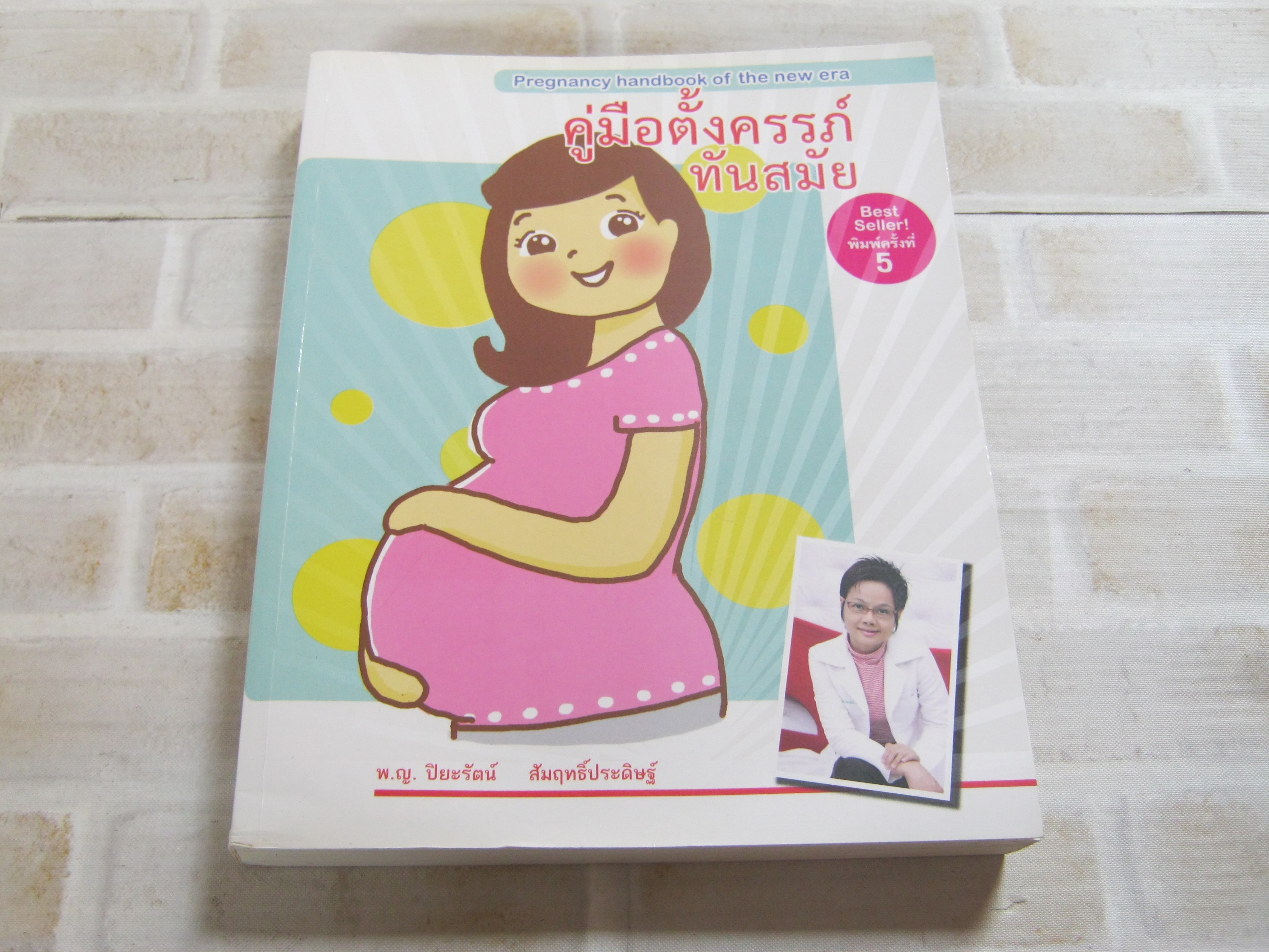 คู่มือตั้งครรภ์ทันสมัย (Pregnancy haddbook of the new era) พิมพ์ครั้งที่ 5 โดย พ.ญ.ปิยะรัตน์ สัมฤทธิ์ประดิษฐ์ เขียน***สินค้าหมด***