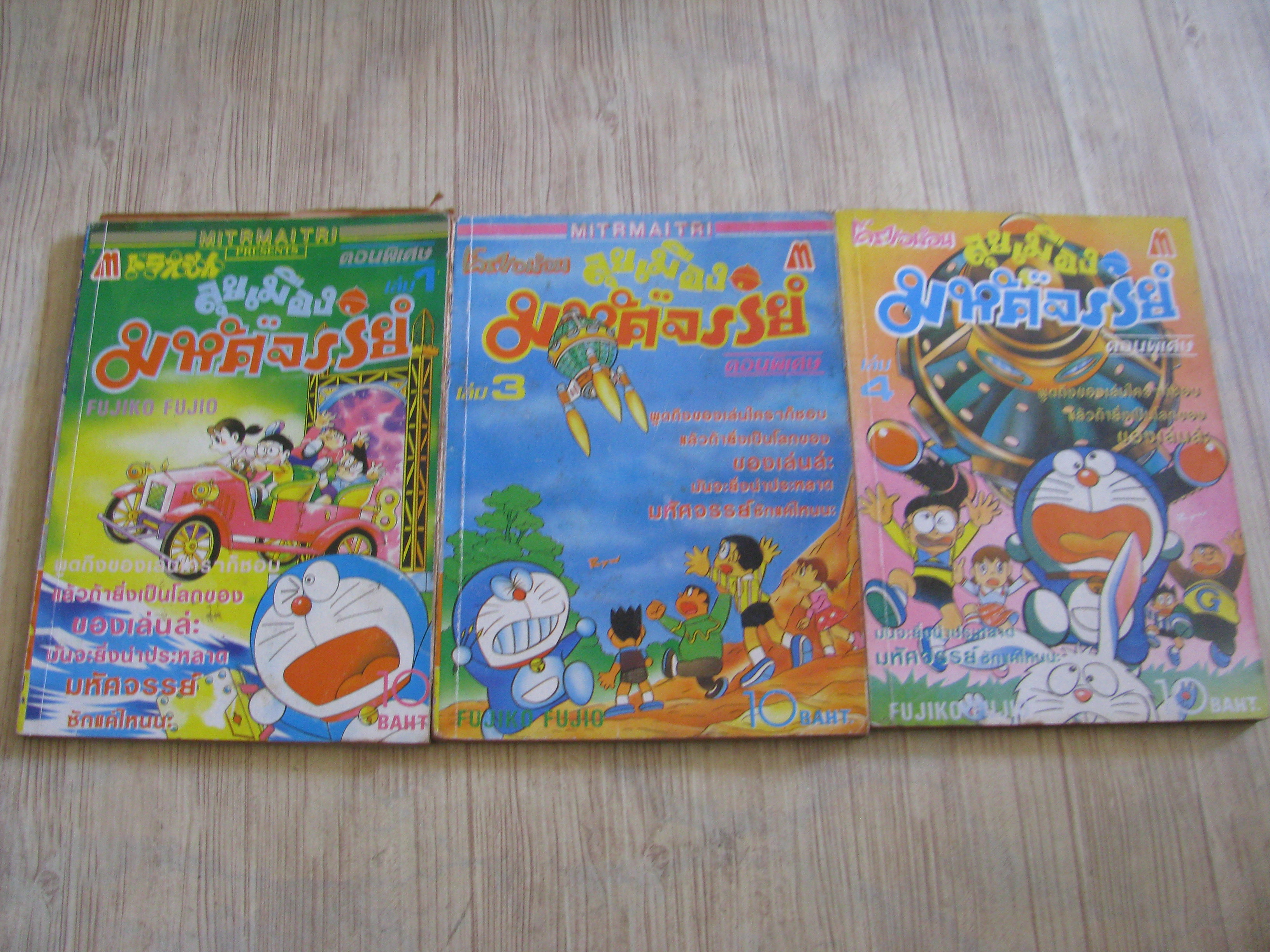 โดราเอมอน ตอนพิเศษ ลุยเมืองมหัศจรรย์ ขุด เล่ม 1,3,4