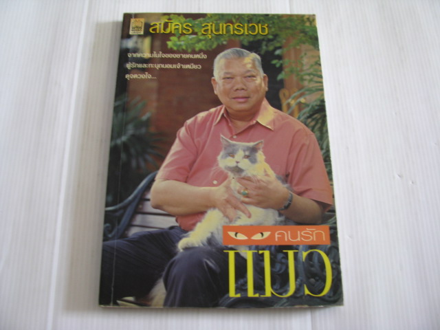 คนรักแมวร สุนทรเวช***สินค้าหมด***