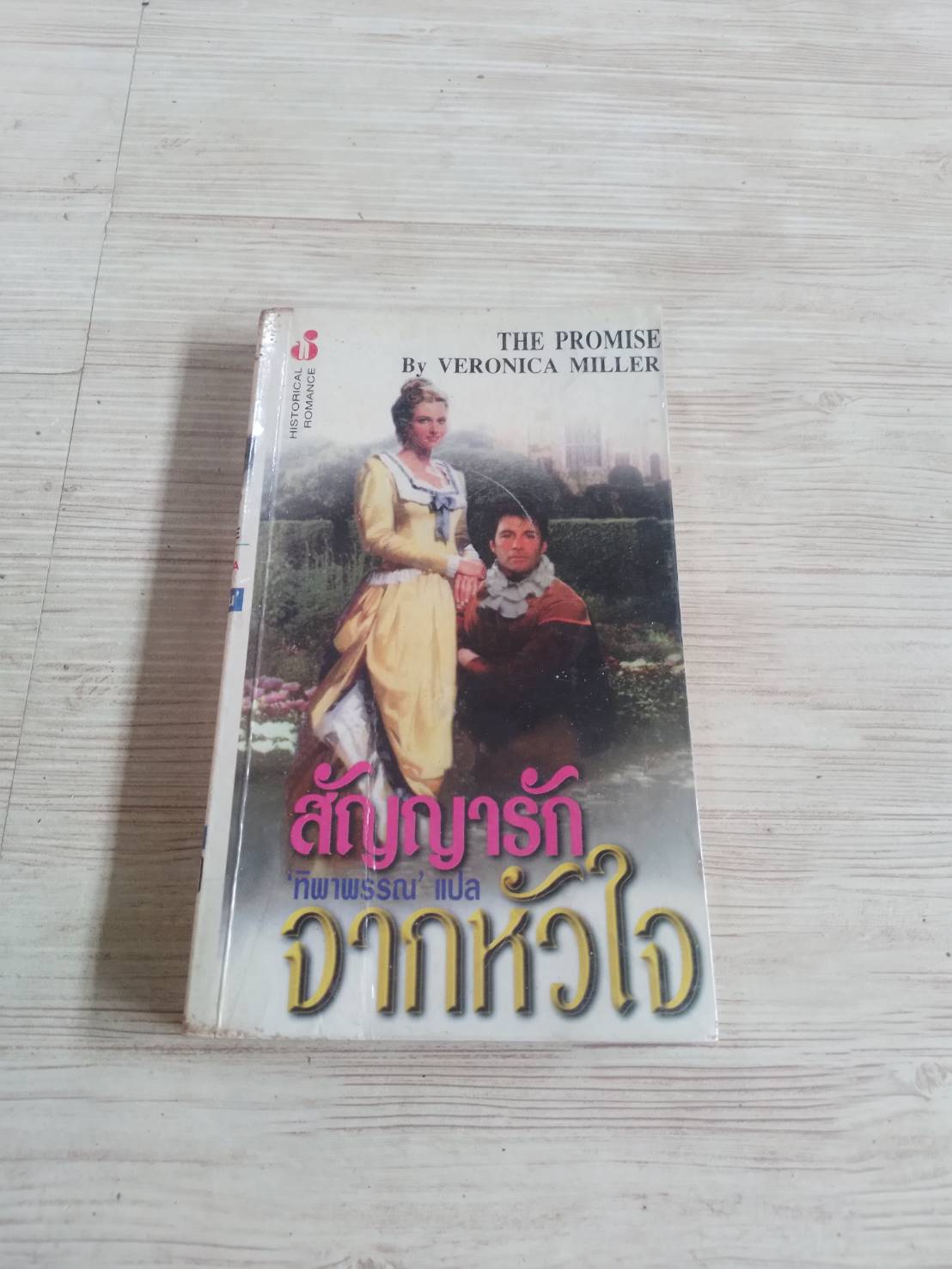 สัญญารักจากหัวใจ (The Promise) Veronica Miller เขียน ทิพาพรรณ แปล