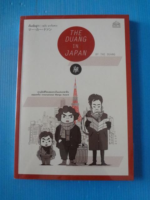THE DUANG IN JAPAN เรื่องมีอยู่ว่า ฉบับ มากับดวง