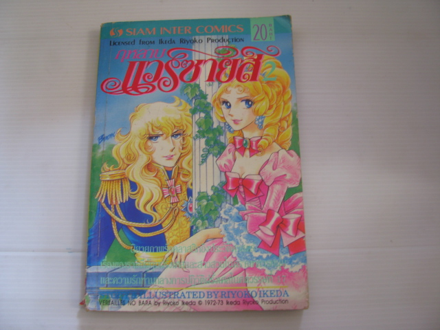 กุหลาบแวร์ซายส์ เล่ม 2 RIYOKO IKEDA เขียน***สินค้าหมด***