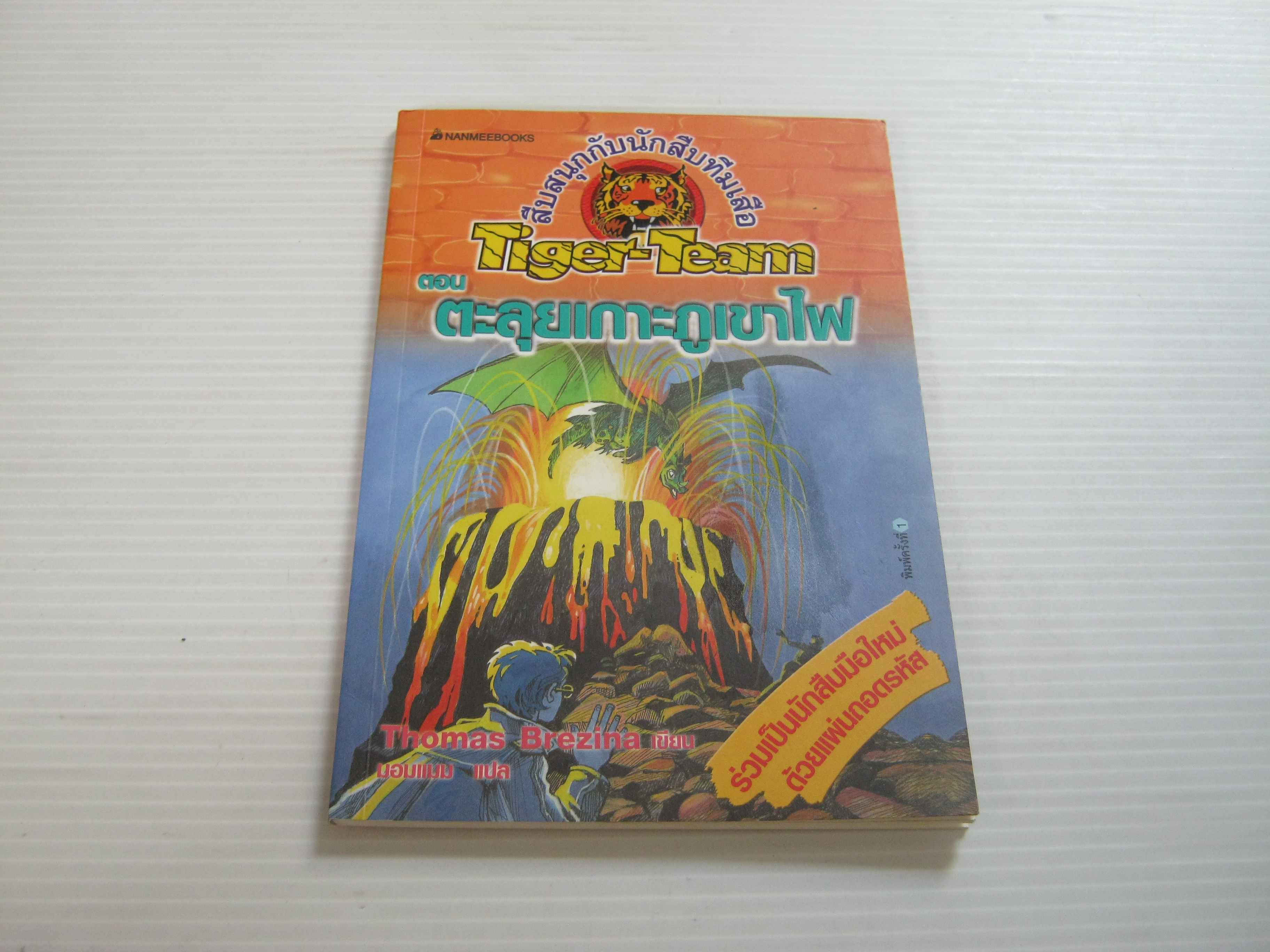 สืบสนุกกับนักสืบทีมเสือ Tiger Team ตอน ตะลุยเกาะภูเขาไฟ Thomas Brezina เขียน มอมแมม แปล***สินค้าหมด***
