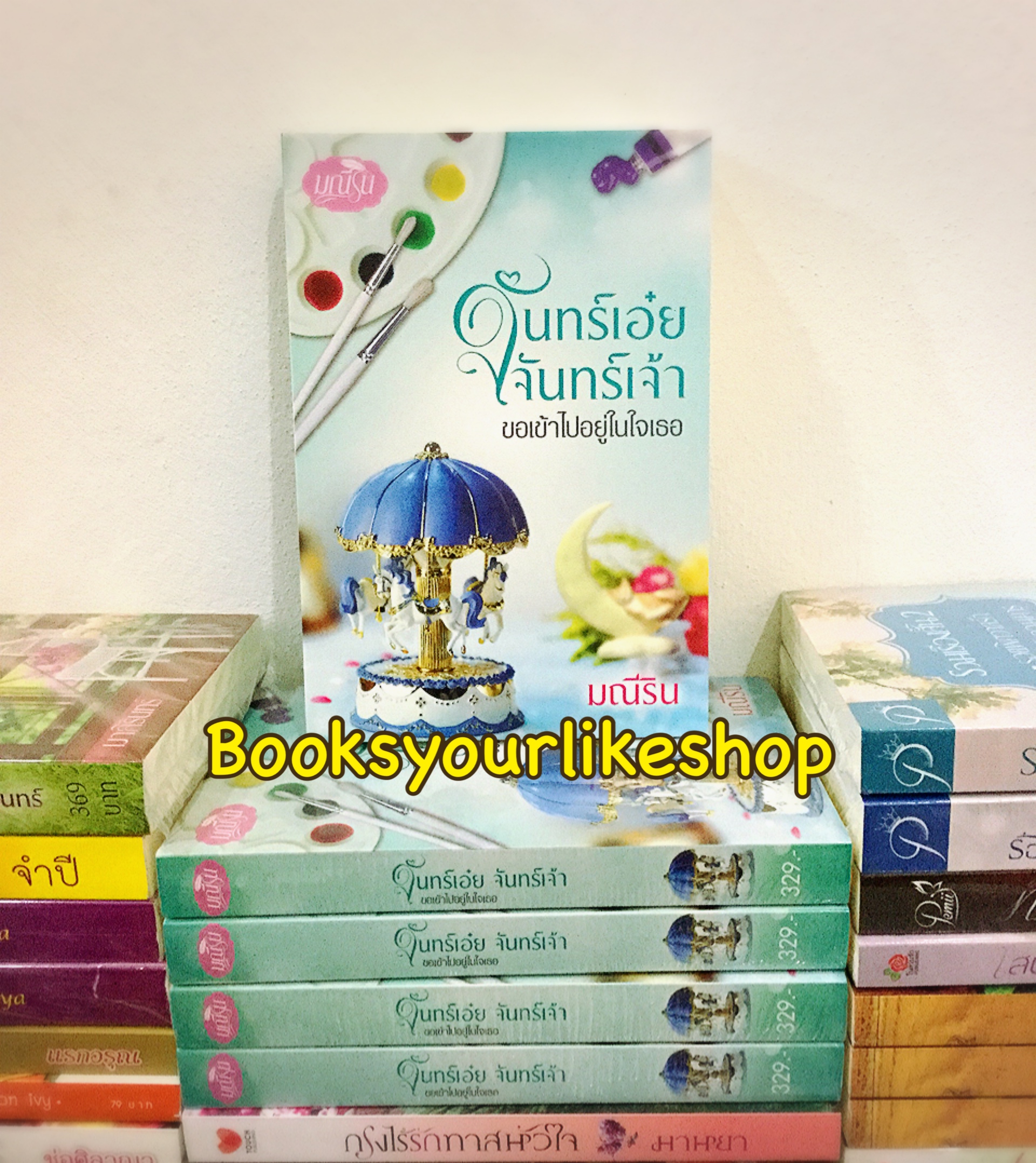 จันทร์เอ๋ยจันทร์เจ้า ขอเข้าไปอยู่ในใจเธอ / Sweet Dreamer (มณีริน) หนังสือใหม่ทำมือ ***สนุกคะ