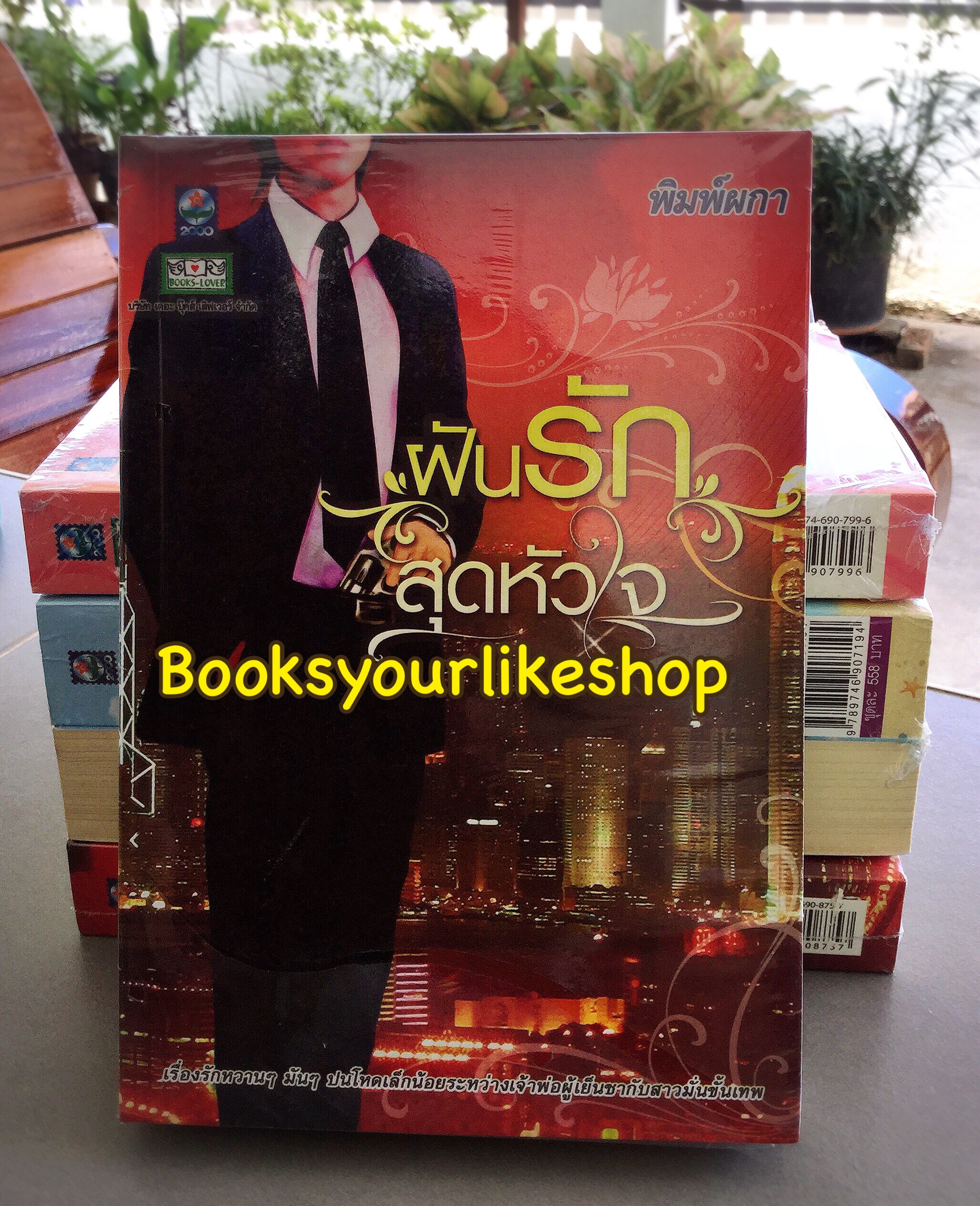 ฝันรักสุดหัวใจ ภาคต่อปาฏิหารย์รักสลับร่าง / พิมพ์ผกา สนพดอกหญ้า หนังสือใหม่***มีตำหนิเล็กน้อยตามรูป***สนุกมากคะ***