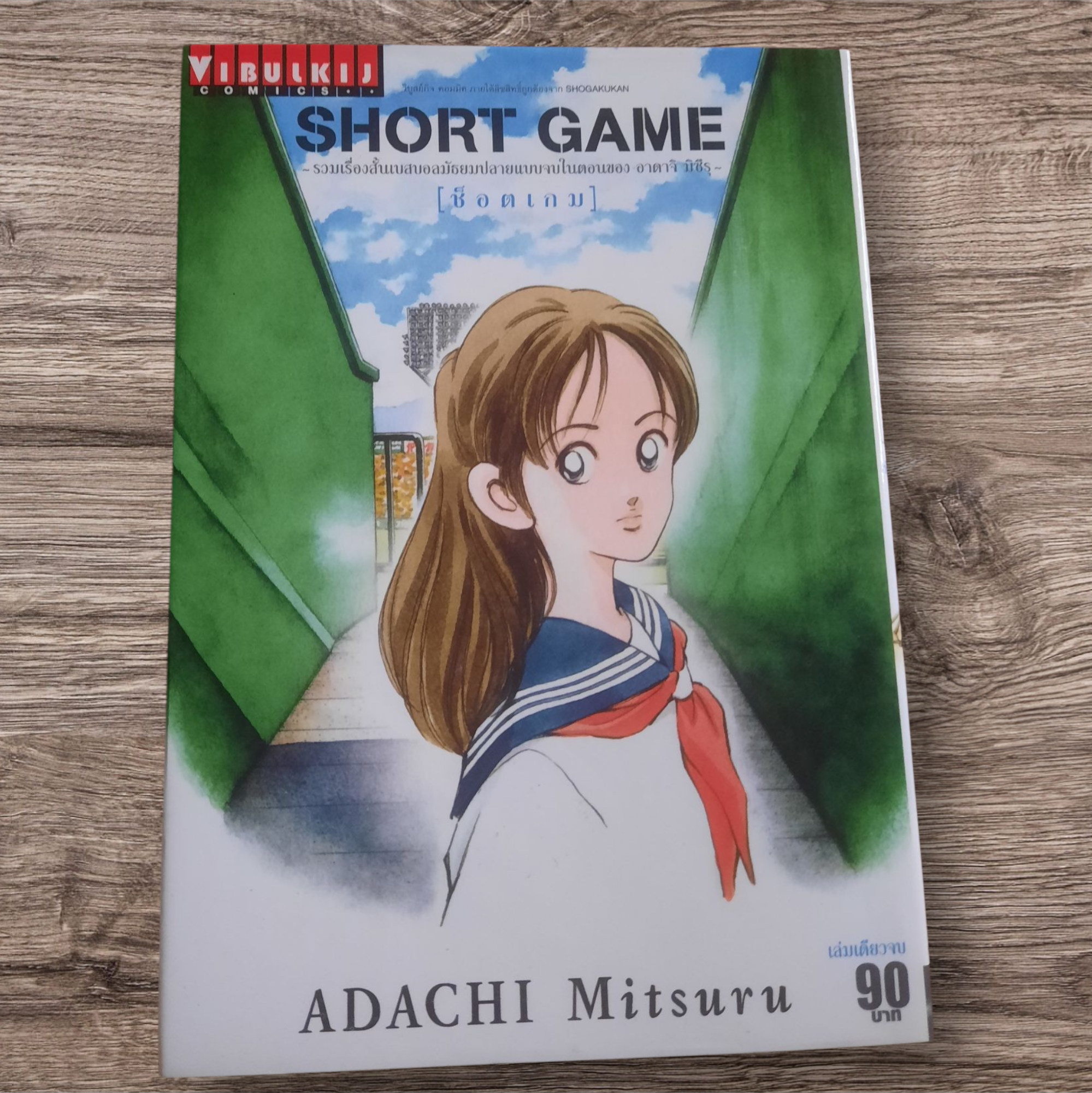 SHORT GAME เล่มเดียวจบ Adachi Mitsuru เขียน***สินค้าหมด***