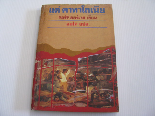 แด่คาทาโลเนีย จอร์จ ออร์เวล เขียน สดใส แปล***สินค้าหมด***