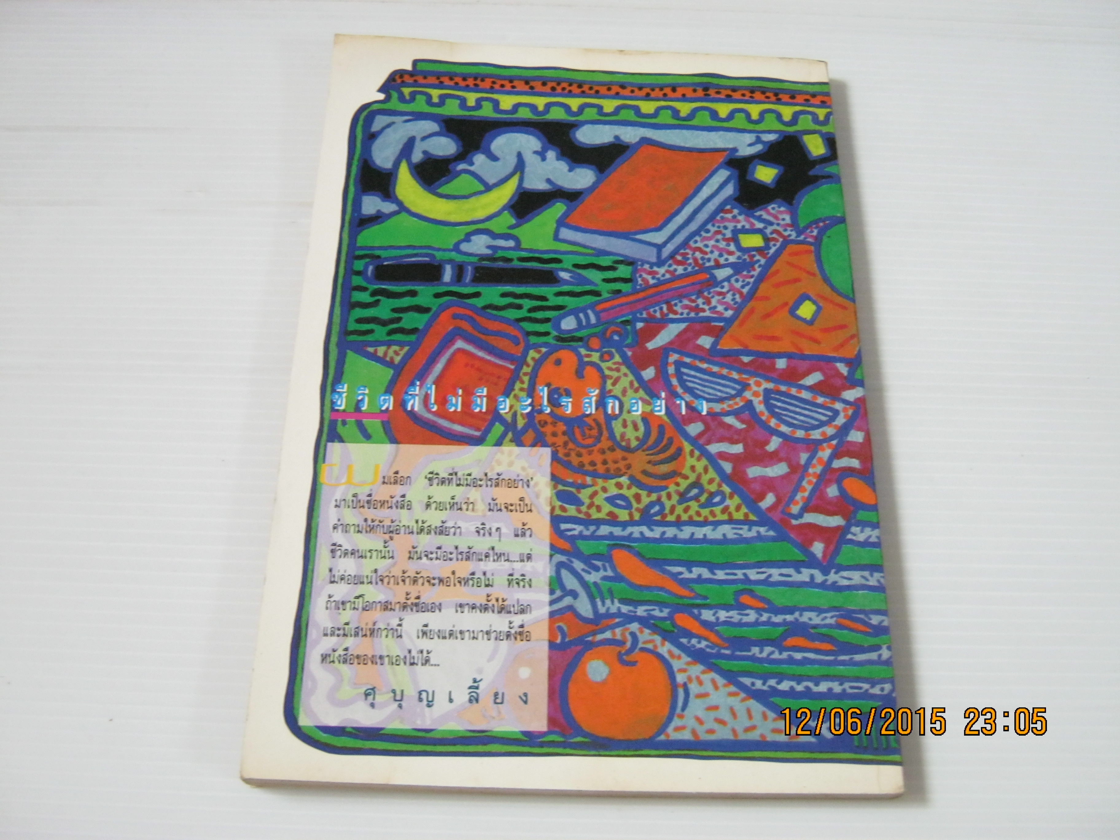 เรื่องสั้น บทกวี บทความ ชีวิตที่ไม่มีอะไรสักอย่าง ชัชว์ ชานวาทิก เขียน