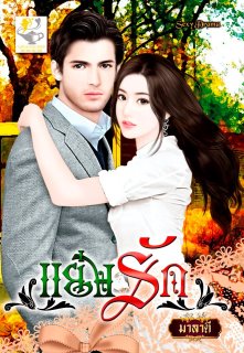 แย่งรัก(Ed.3) / มาลาตี