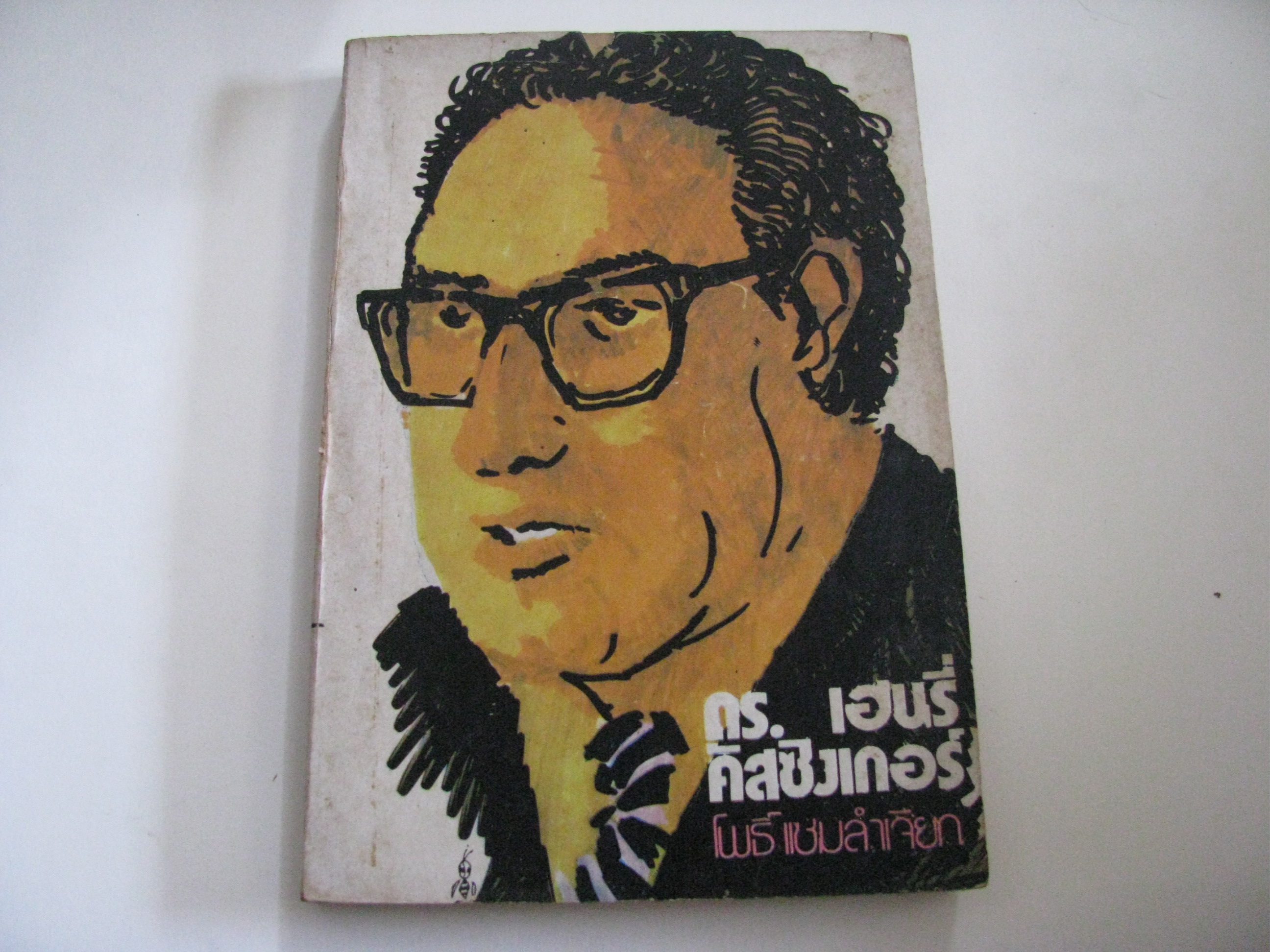 ดร.เฮนรี่ คิสซิงเกอร์ รัฐบุรุษทางการทูตลิ้นทองของโลก โพธิ์ แซมลำเจียก เขียน***สินค้าหมด***