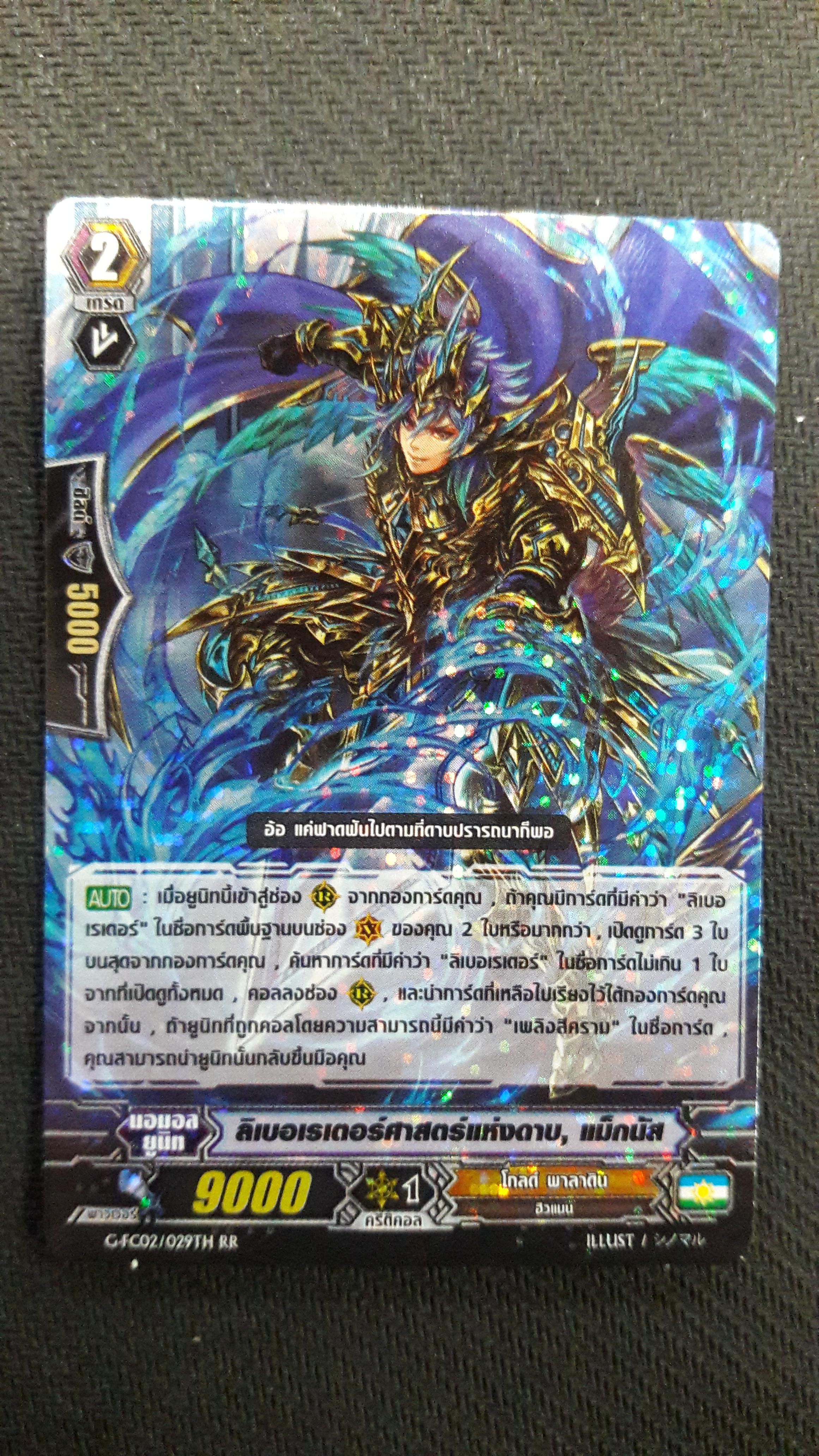 G-FC02/029TH RR ลิเบอร์เรเตอร์ศาสตร์แห่งดาบ แม็กนัส