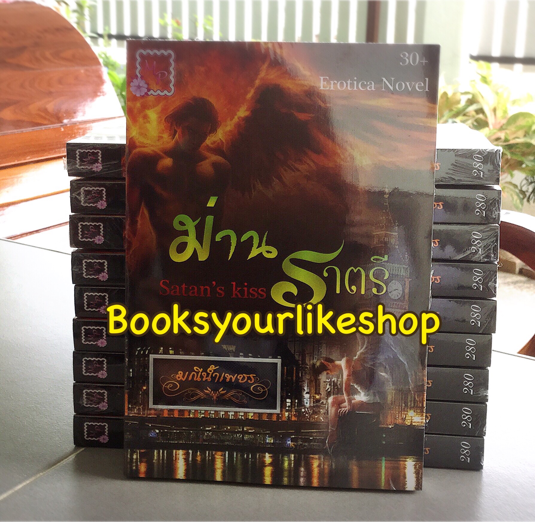 ม่านทิวา ม่านราตรี / มณีน้ำเพชร ( My Darling ) หนังสือใหม่ทำมือ
