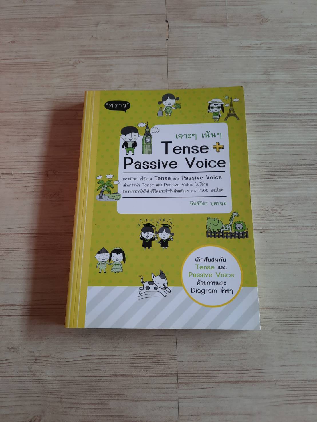 เจาะ ๆ เน้น ๆ Tense Passive Voice โดย ทิพย์ธิดา บุตรฉุย***สินค้าหมด***