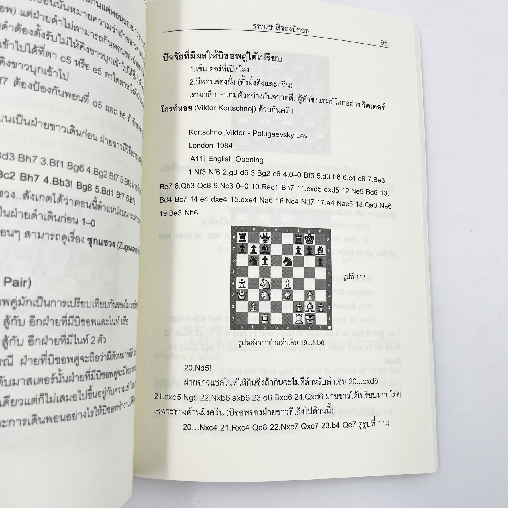 หนังสือหมากรุกสากลก้าวต่อไปในหมากรุกสากล (ผู้เขียน Chorkim)