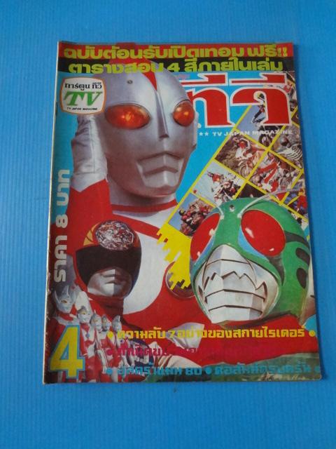 การ์ตูนทีวี เล่ม 4 (ไม่มีหน้ากระดาษสี)