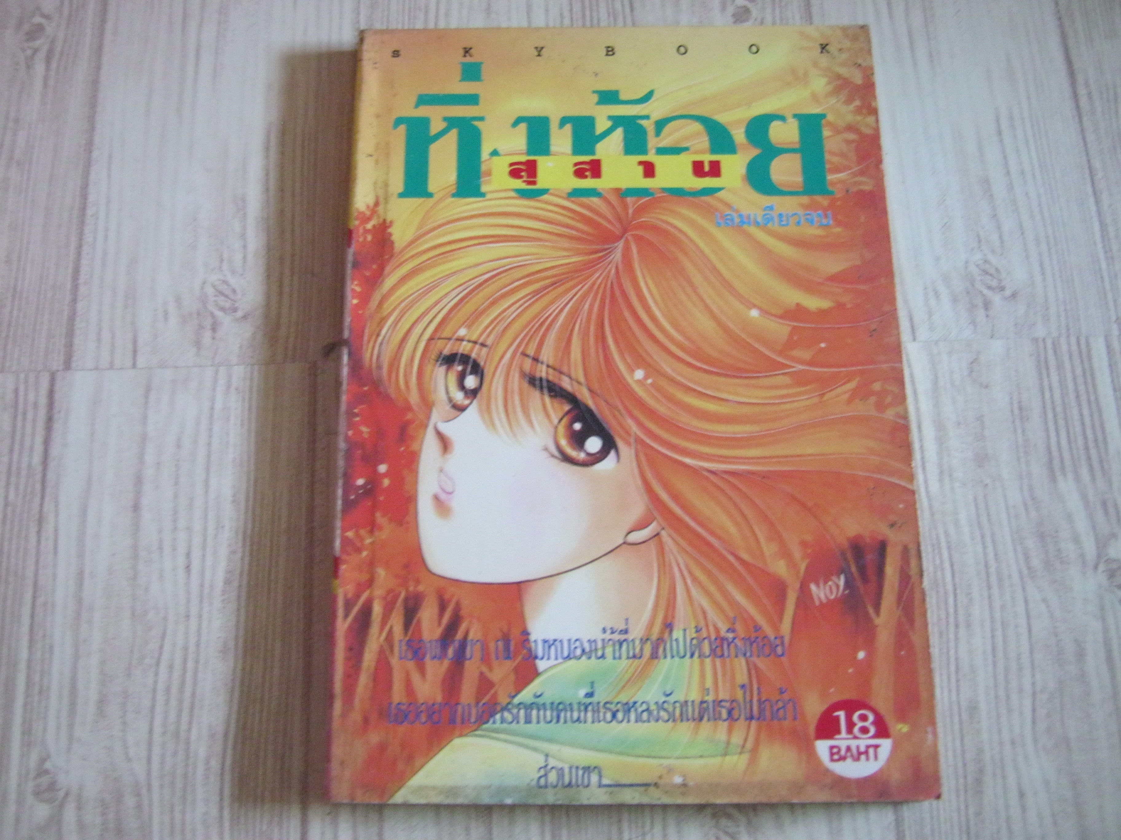 สุสานหิ่งห้อย เล่มเดียวจบ