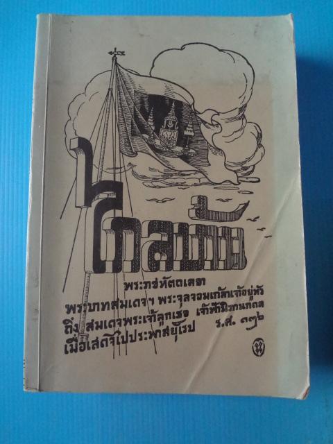 ไกลบ้าน จำนวน 2 เล่ม พระราชหัตถเลขา พระบาทสมเดจฯ พระจุลจอมเกล้าเจ้าอยู่หัว ถึง สมเดจพระเจ้าลูกเธอ เจ้าฟ้านิภานภดล เมื่อเสดจไปประพาสยุโรป ร.ศ. 126 พิมพ์ในงานฉลองพระชัณษา พระอรรคยาเธอ พระองค์เจ้าสายสวลีภิรมย์ เมื่อปีกุญ พ.ศ. 2466