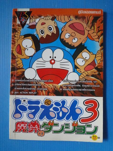 DORAEMON 3