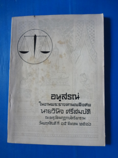อนุสรณ์ในงานพระราชทานเพลิงศพ นายวินิจ ศรีสมบัติ วันที่ 15 มีนาคม 2516 ในเล่มมีหลายบทความเกี่ยวกับโรคเบาหวาน