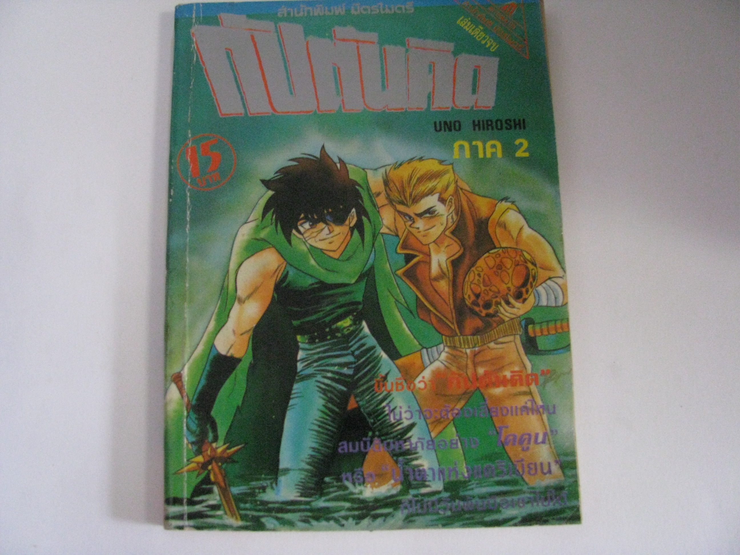 กัปตันคิด ภาค 2 เล่มเดียวจบ Uno Hiroshi เขียน***สินค้าหมด***