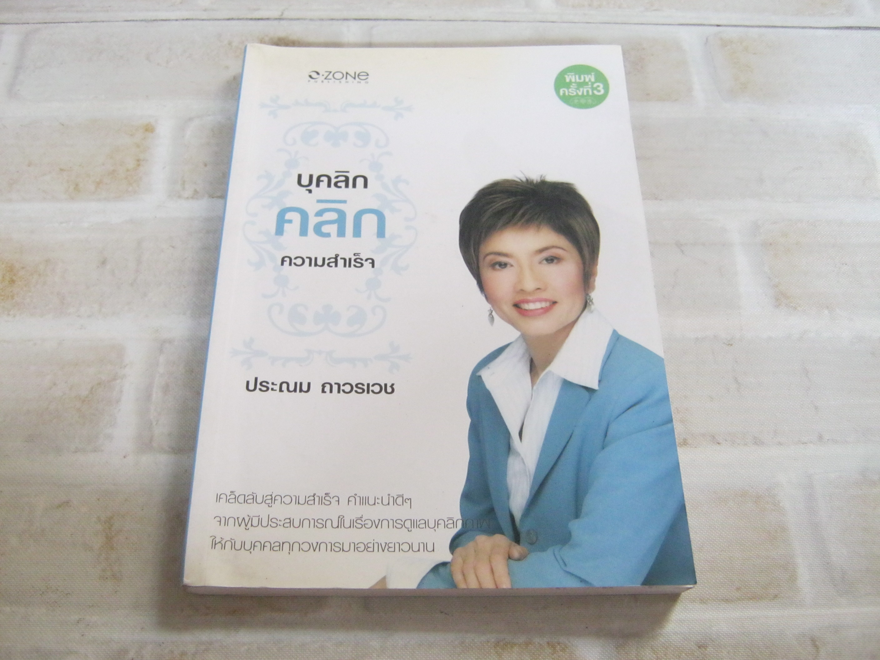 บุคลิกคลิกความสำเร็จ พิมพ์ครั้งที่ 6 ประณม ถาวรเวช เขียน***สินค้าหมด***